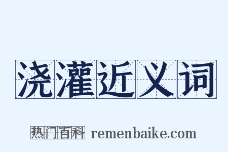 浇灌近义词是什么意思的图片